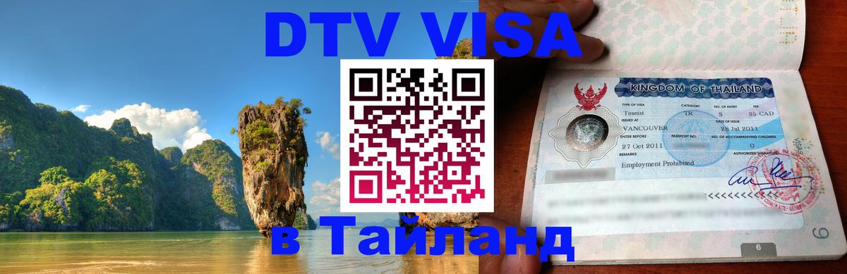 DTV Visa Тайланд купить 